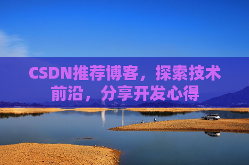 CSDN推荐博客，探索技术前沿，分享开发心得