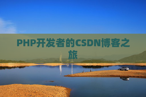 PHP开发者的CSDN博客之旅
