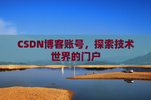 CSDN博客账号，探索技术世界的门户